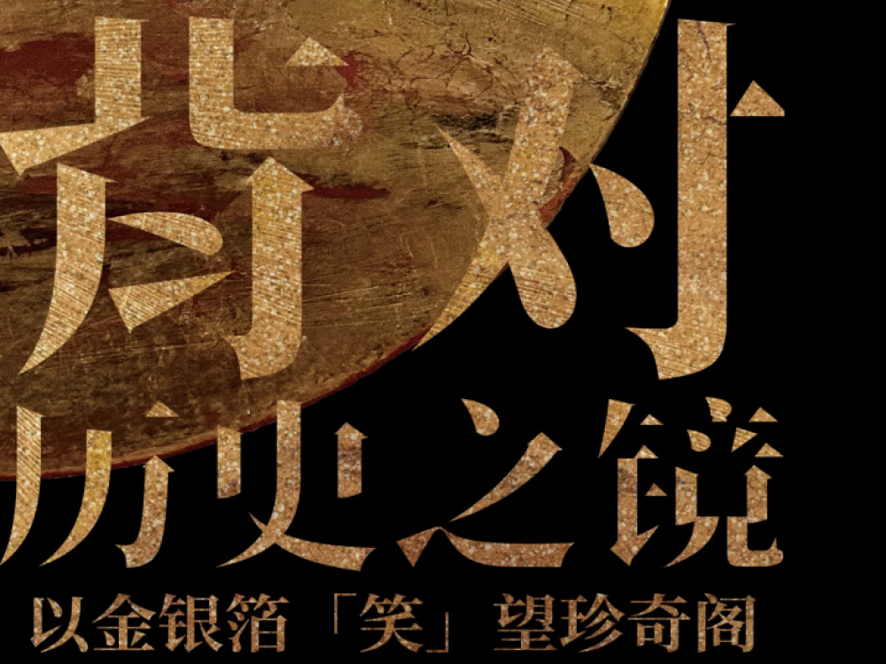 背对历史之镜 以金银箔「笑」望珍奇阁